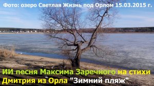 20260211 ИИ песня Зимний пляж где ни ляжь Максима Заречного на стихи Дмитрия из Орла о Светлая Жизнь