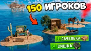 Раст, но Каждый из 150 игроков с Островом получает Рандомные Предметы! 😰 в Rust/Раст