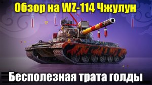 Обзор на WZ-114 Чжулун - И снова танк не для своего уровня #tanksblitz