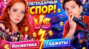 ОБЗОР НА ВСЕ МОИ ГАДЖЕТЫ/ЛЕГЕНДАРНЫЙ СПОР