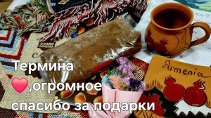 Термина❤️,огромное спасибо за подарки 🎁 🙏❗️