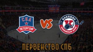СКА Петергоф 16 - Колпино 16