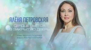 Алёна Петровская — «Сердце бьётся в закрытую дверь»