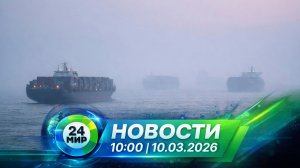 Новости 10 марта 2026 года 10:00 | Выпуск новостей | МИР 24