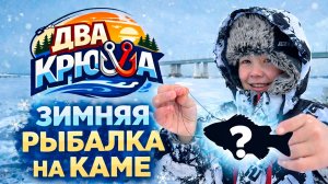 Зимняя рыбалка на Каме | Первая рыбалка канала «Два Крючка»