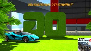 "СИМУЛЯТОР АВТОМОБИЛЯ  2: ОБНОВЛЕНИЕ ЗАБЛОКИРОВАНО! 😱 Что случилось с бета-тестом?"