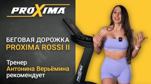 Proxima Rossi II отзыв о беговой дорожке от популярного тренера.