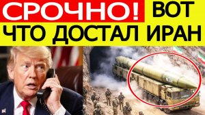 ⚡️Иран шокировал США. Трамп срочно звонит Путину