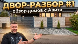 ДВОР-РАЗБОР #1 | Дом за 200 миллионов на Авито