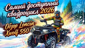 Обзор Loncin 550 2026