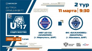 2 ТУР | U-17 | МБУ ДО СШ «Олимпия» (Мариуполь) - ФК «Бажановец-Авангард» (Макеевка) | 11.03.2026