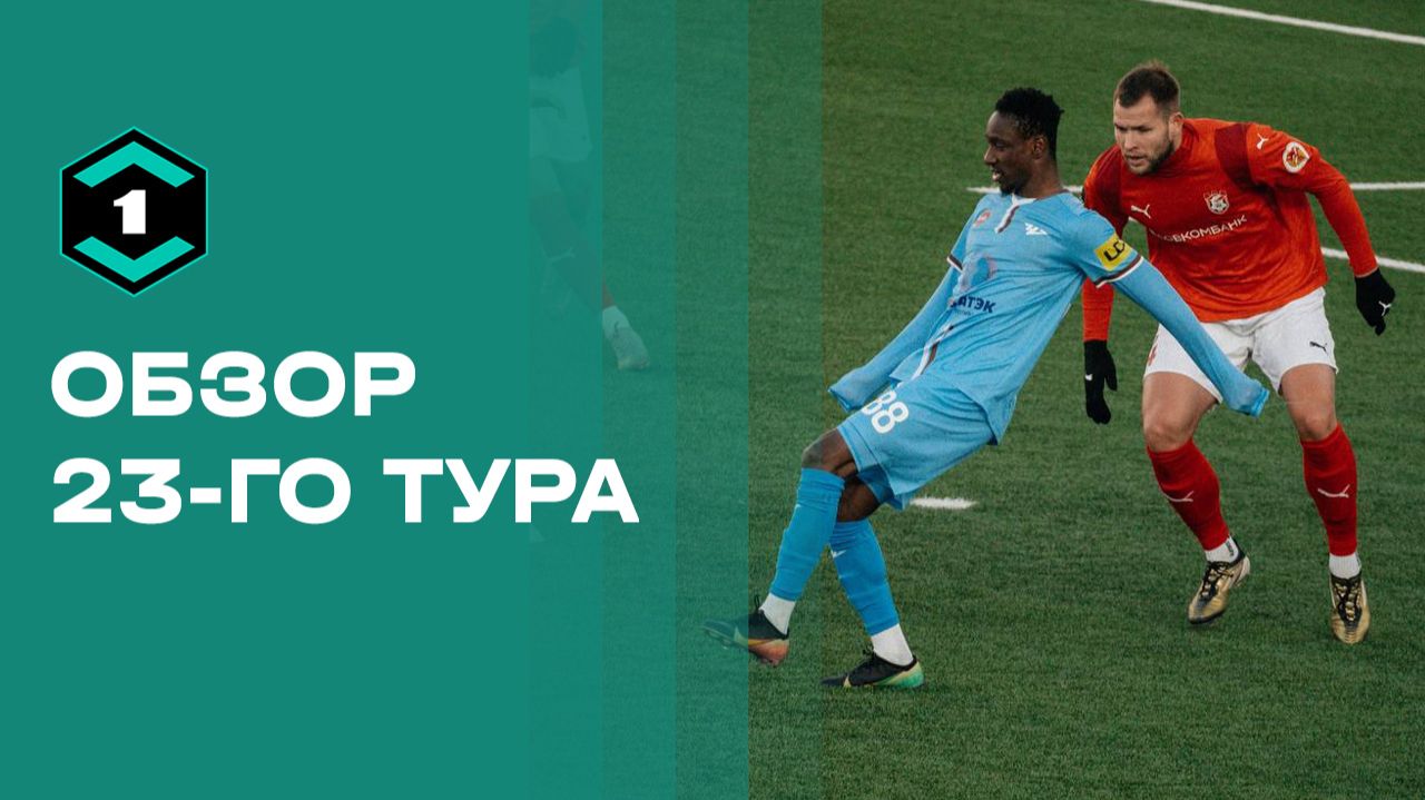 Лига Пари. Обзор 23-го тура