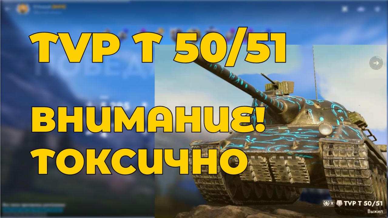 ВНИМАНИЕ ТОКСИЧНО | TVP T  50/51 | Tanks Blitz