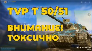 ВНИМАНИЕ ТОКСИЧНО | TVP T  50/51 | Tanks Blitz