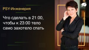 Что сделать в 21:00, чтобы к 23:00 тело само захотело спать
