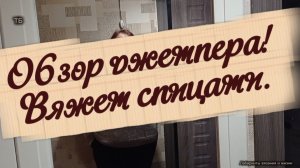 10-03-2026 Обзор джемпера/связан спицами.