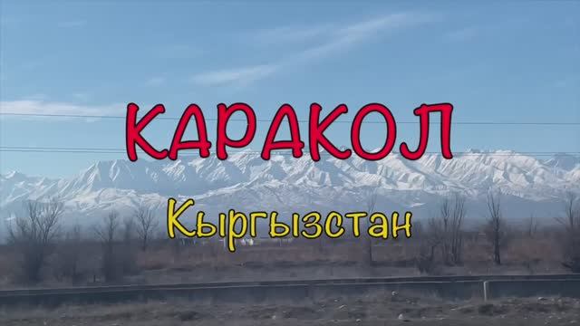 Каракол. 02-2026  HD