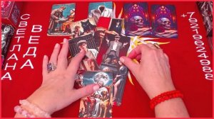 Конец или передышка #онлайн #автор #таро Светлана ВЕДА