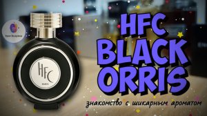 HAUTE FRAGRANCES COMPANY BLACK ORRIS (2017) - знакомство с шикарным нишевым парфюмом!