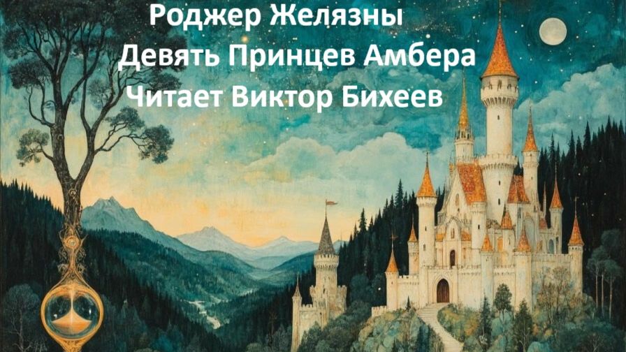 Девять принцев Амбера 1-2 глава (первая книга)
