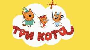 Три Кота