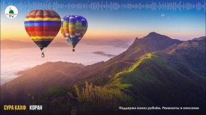 Сура Кахф (3)