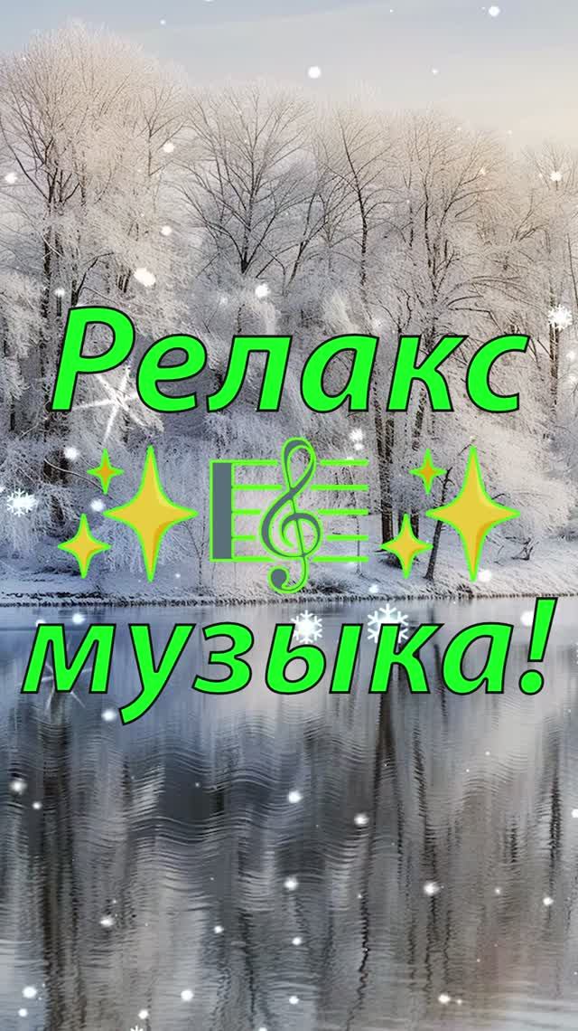 ❄️ КРАСИВАЯ УСПОКАИВАЮЩАЯ МУЗЫКА ДЛЯ СНА 🎵 РАССЛАБЛЯЮЩАЯ МУЗЫКА ДЛЯ ДУШИ 🎵 МУЗЫКА ДЛЯ МЕДИТАЦИИ
