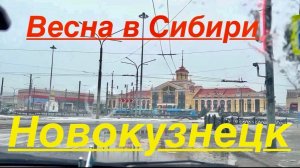 НОВОКУЗНЕЦК / ЕДЕМ ПО ДЕЛАМ / АВТО ПРОГУЛКА / ВЕСНА В СИБИРИ #весна #жизнь #2026 #надеждажитина