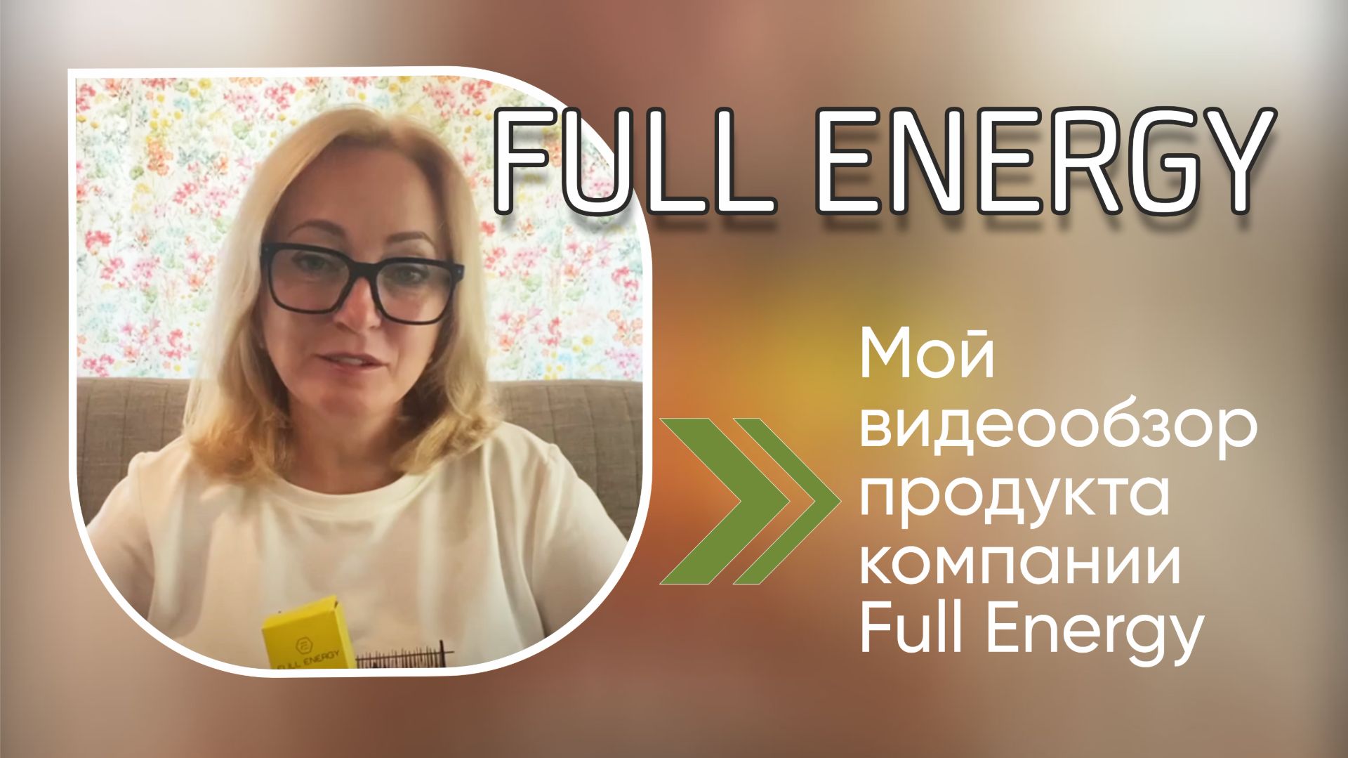 Мой видеообзор продукта компании Full Energy