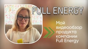 Мой видеообзор продукта компании Full Energy