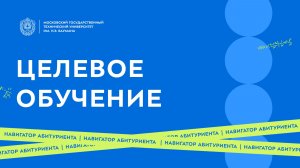 Целевое обучение | Навигатор абитуриента (выпуск 1)