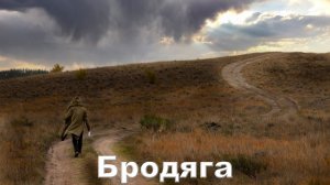 Петлюра. Бродяга