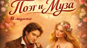 2026 03 08 8 МАРТА 604