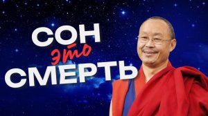 Сон и смерть: есть ли связь?