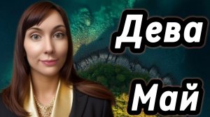 Дева гороскоп,астрологический прогноз на май 2026 года #дева