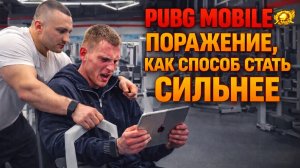 PUBG MOBILE|ФИТНЕСС ПРОЖАРКА|ФУЛЛ ГИРОСКОП