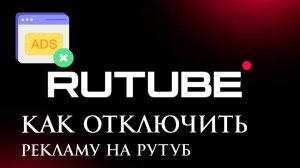 Как Отключить Рекламу на Rutube в 2026 и смотреть Рутуб Без Рекламы Бесплатно