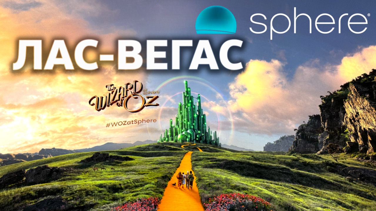 Самый лучший кинотеатр / Сфера в Лас-Вегасе // The Wizard of OZ