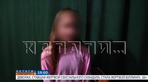 В 19.00 в программе «Кстати»: Девочка, ставшая жертвой сексуального скандала, стала жертвой буллинга