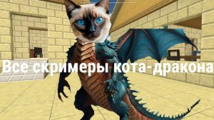 все скримеры кота-дракона в мемной деревне