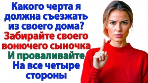 Свекровь потребовала уехать! Теперь живёт в подвале! | Семейные Драмы | Жизненные Истории