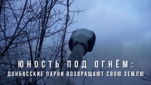 Спецрепортаж WG «Юность под огнём: донбасские парни возвращают свою землю»