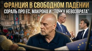 Франция в свободном падении: Сораль про ЕС, Макрона и “точку невозврата”