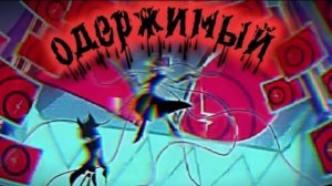 Одержимый. Песня про Вокса из Отеля Хазбин.