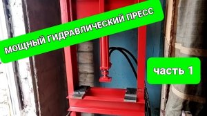 Мощный гидравлический пресс с мотором ( часть 1 )