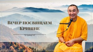 Вечер посвящаем Кришне. Е. С. Даяван Свами