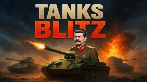 Tanks Blitz — смотр третьего товарища Сталина (ИС-3) без расстрелов и СМС
