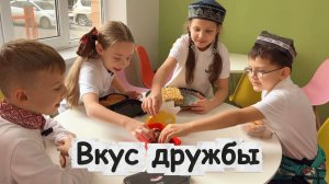 Социальная реклама. Вкус дружбы