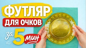Футляр для очков с помощью тарелки за 5 минут!