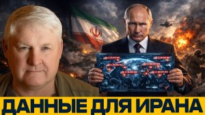 Россия помогает Ирану; как разведданные Кремля работают против США - Андрей Мартьянов